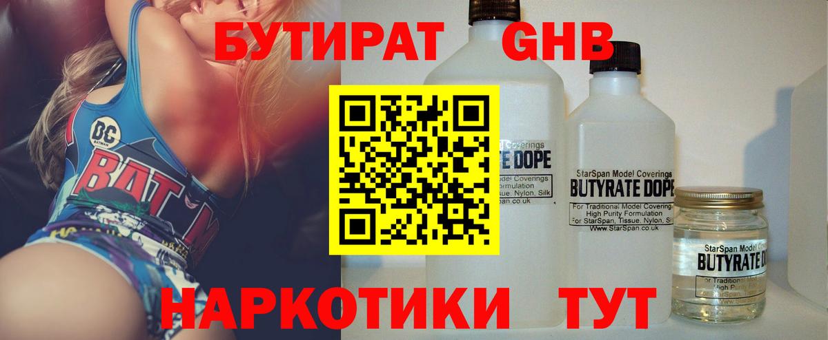 БУТИРАТ Butirat Псков