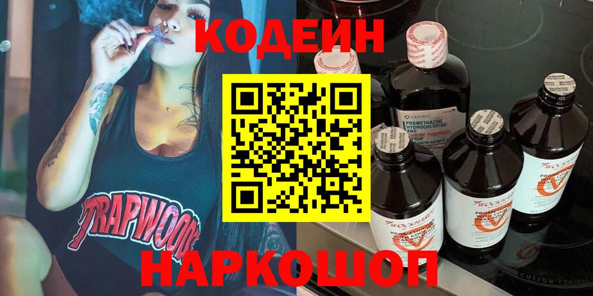 Кодеин Purple Drank Псков