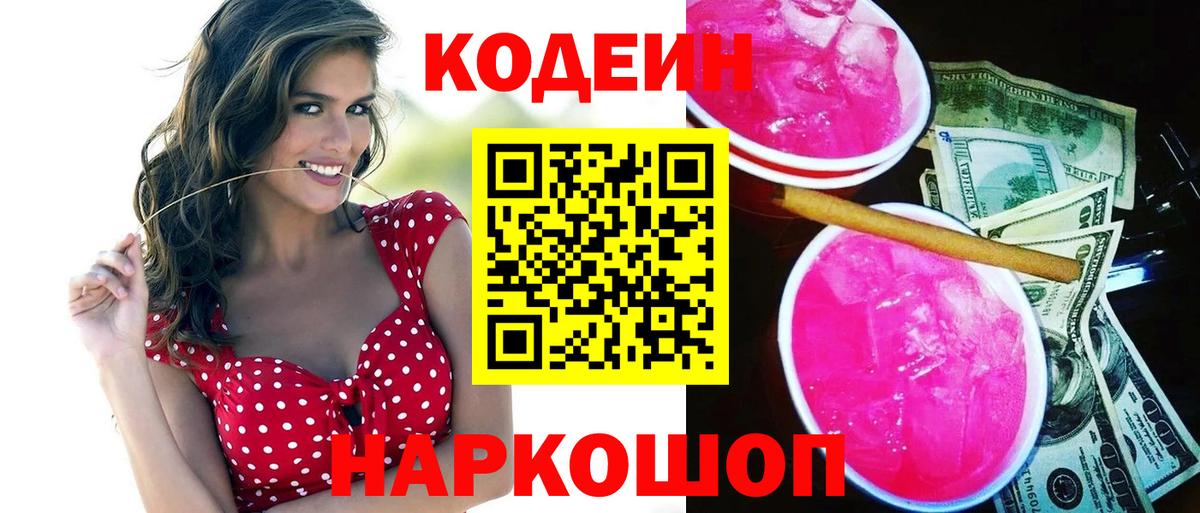 Кодеиновый сироп Lean Purple Drank  Codein Purple Drank  Псков  Вход с VPN 